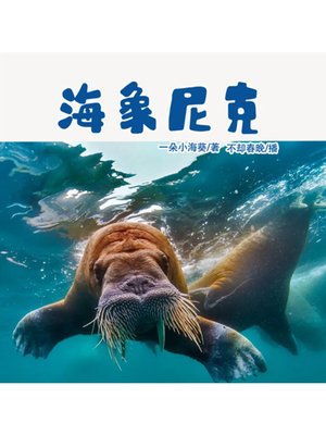 cover image of 海象尼克